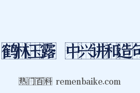 鹤林玉露·中兴讲和造句是什么意思的图片